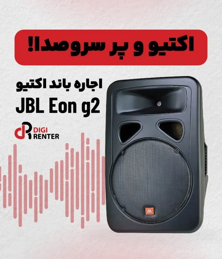 اجاره باند اکتیو JBL Eon g2